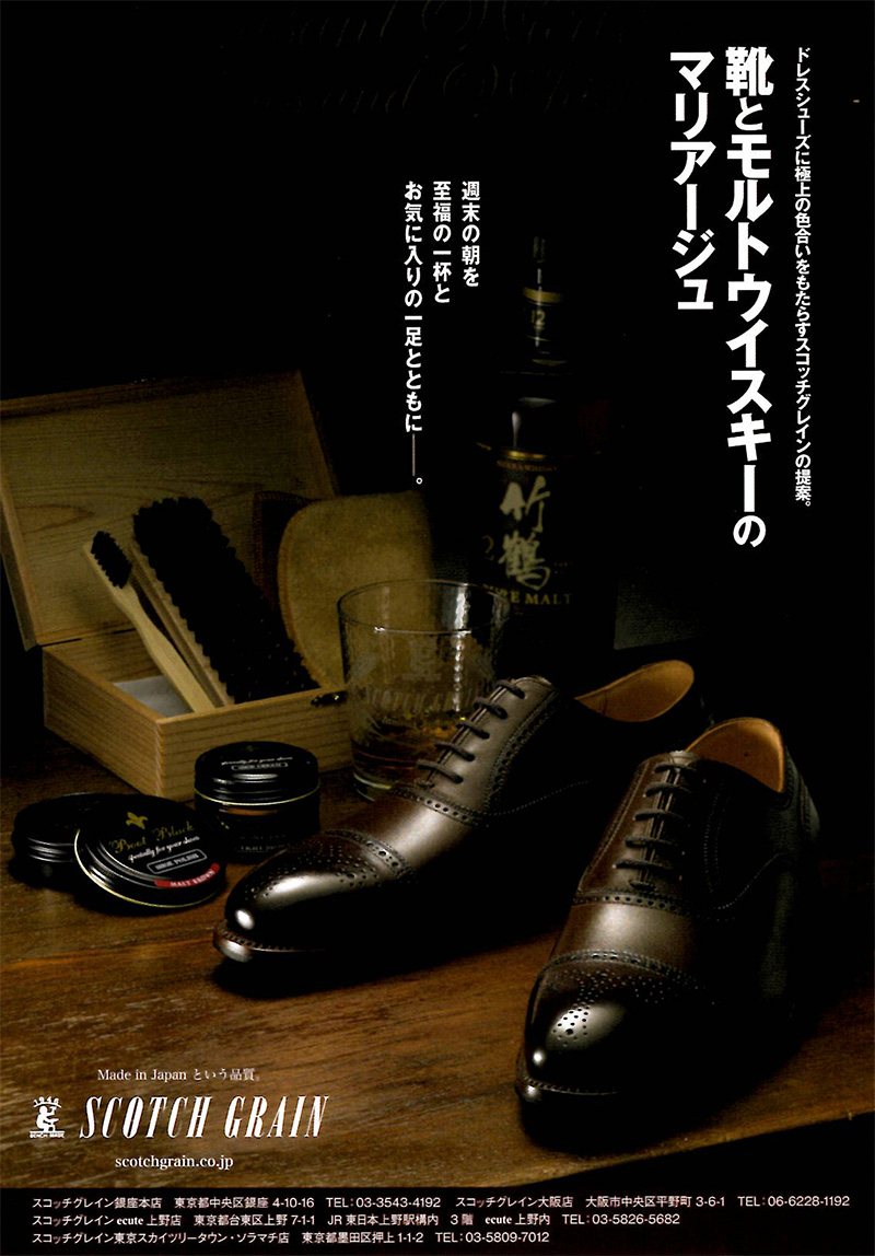 Scotch Grain モルトドレッシング 靴とモルトウイスキーのマリアージュ My Favorite Goods