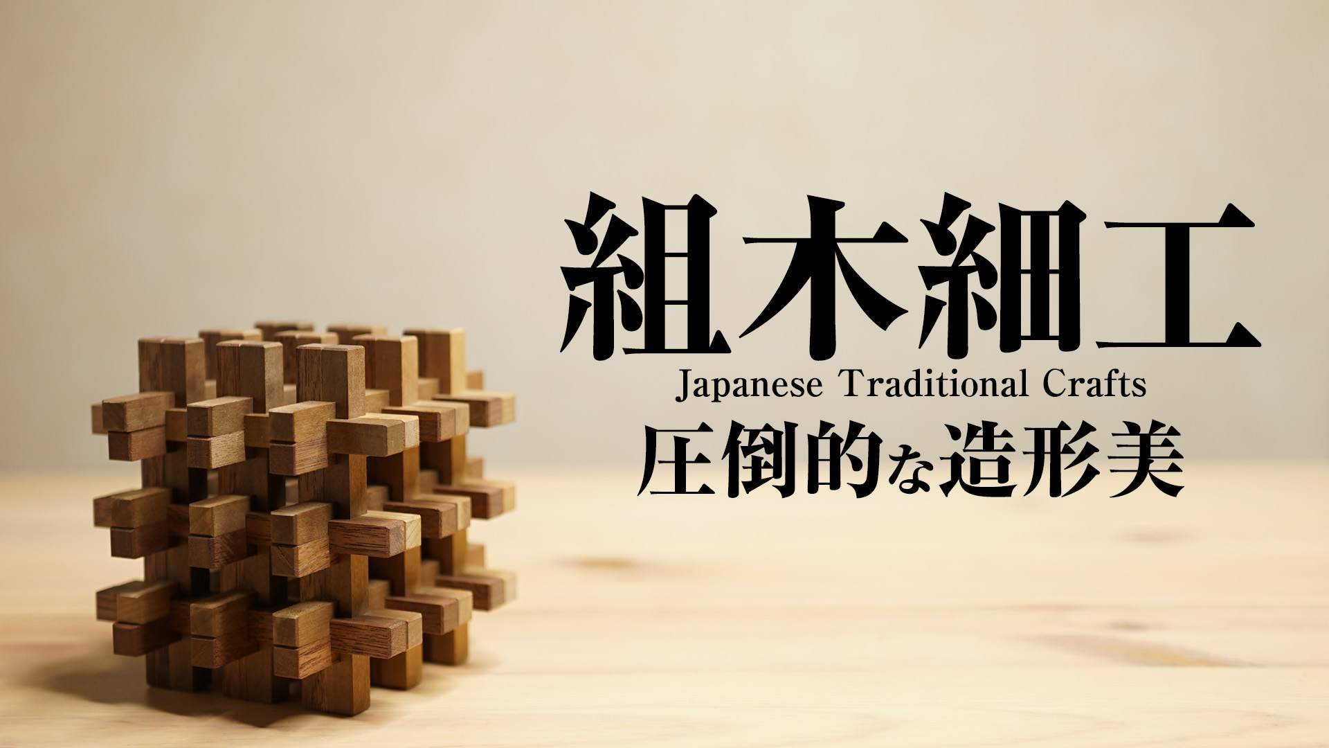 ご予約品】 山中組木工房 玉入れ組木 educationjournal.org