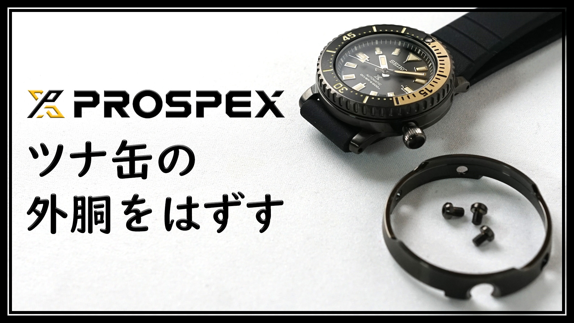 セイコーSEIKOプロスペックスダイ バーミニツナ缶 - 腕時計