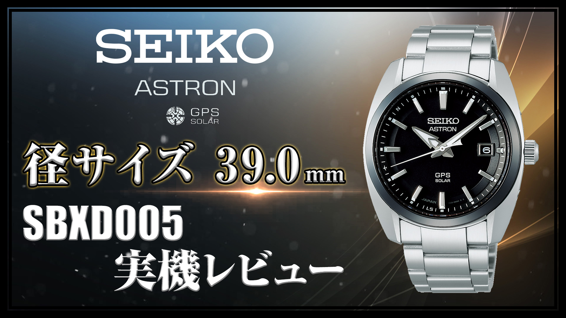 SEIKO ASTRONの進化 SBXD005を見てきました | My Favorite Goods