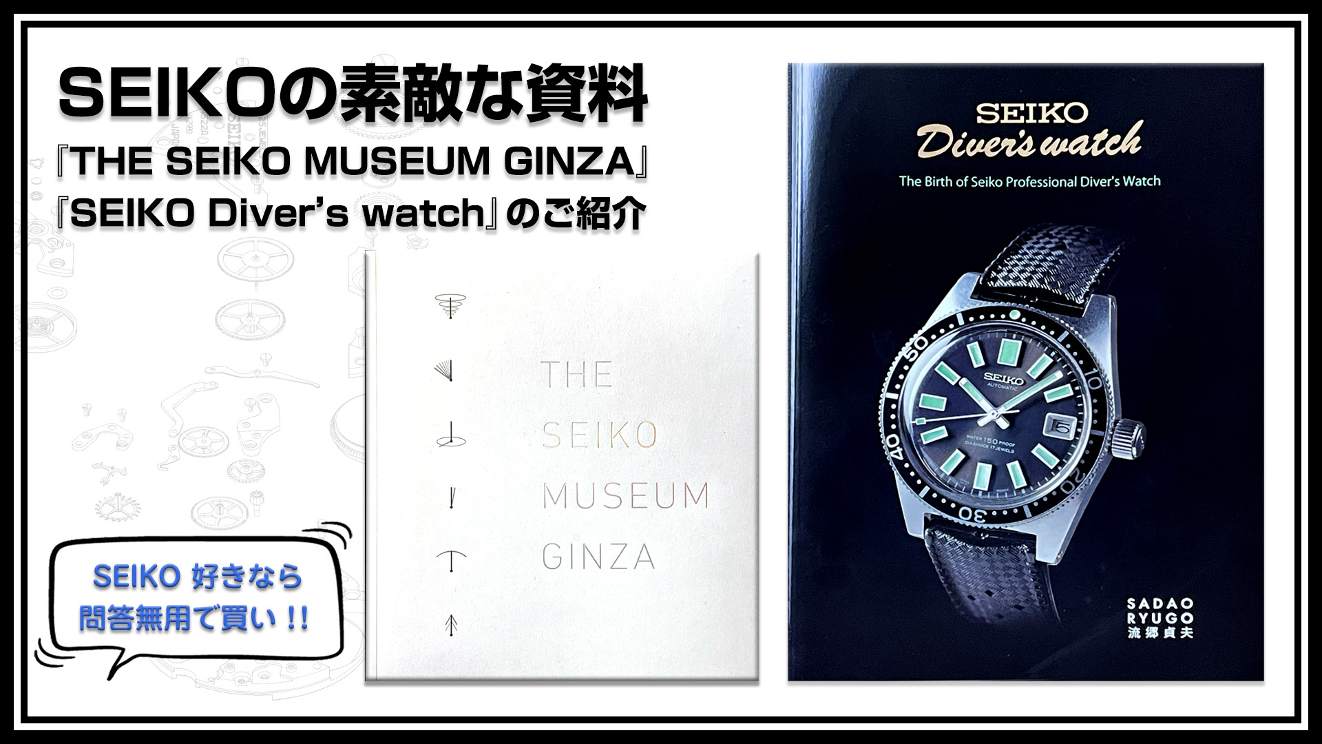 SEIKOの素敵な資料本『THE SEIKO MUSEUM GINZA』と『SEIKO Diver'ｓ 